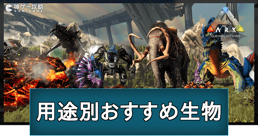 Ark 用途別のおすすめ恐竜一覧 神ゲー攻略