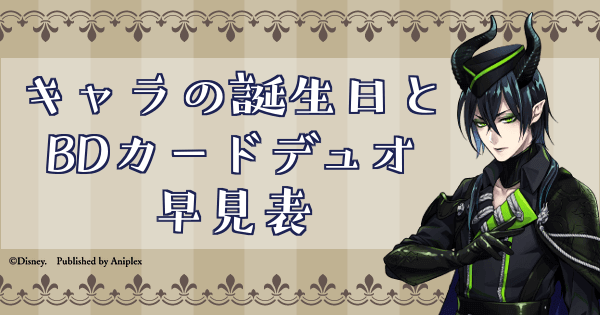 ツイステ キャラの誕生日とバースデーカードデュオ早見 一覧 表 神ゲー攻略