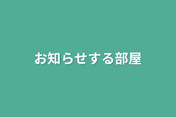 お知らせする部屋