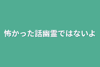 怖かった話幽霊では無いよ