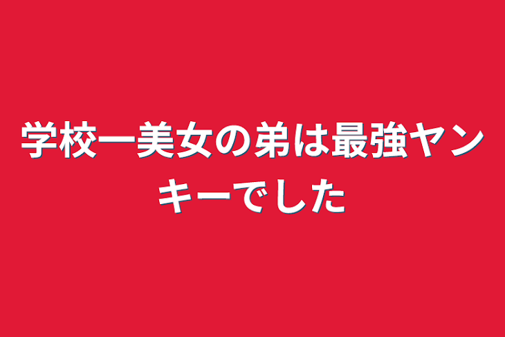 「学校一美女の兄貴は天竺総長でした」のメインビジュアル