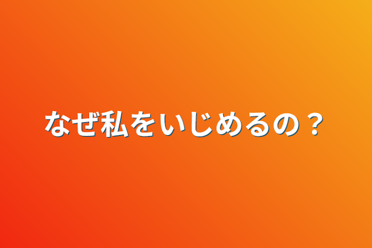 「なぜ私をいじめるの？」のメインビジュアル