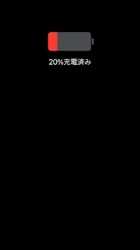 20%の充電