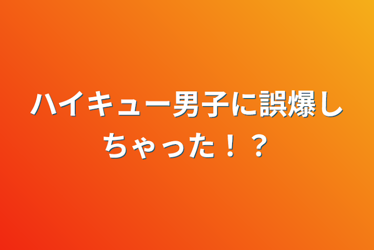 「ハイキュー男子に誤爆しちゃった！？」のメインビジュアル