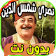 Download أغاني نصري شمس الدين Nasri chams din بدون نت For PC Windows and Mac 1.0