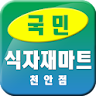 국민 식자재마트 천안점 icon