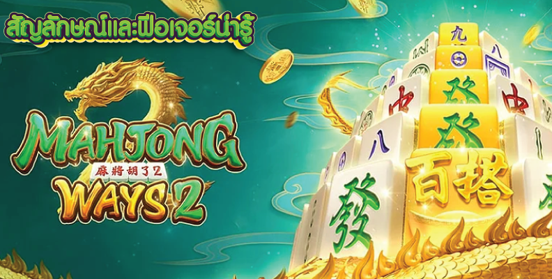 ทดลองเล่น Mahjong Ways2