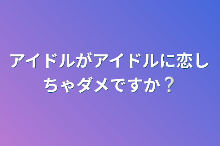 「アイドルがアイドルに恋しちゃダメですか❔」のメインビジュアル