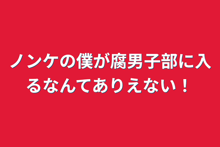 「ノンケの僕が腐男子部に入るなんてありえない！」のメインビジュアル