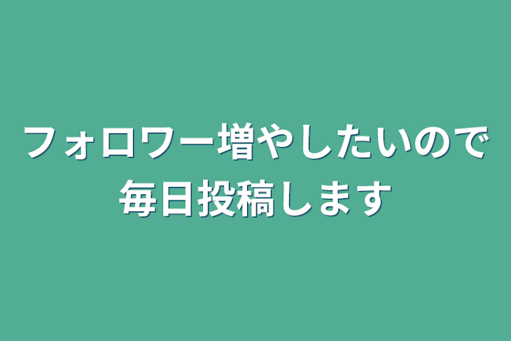 「フォロワー増やしたいので毎日投稿します」のメインビジュアル