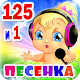 Детские песни. 125 и 1 песенка для малышей. Download on Windows