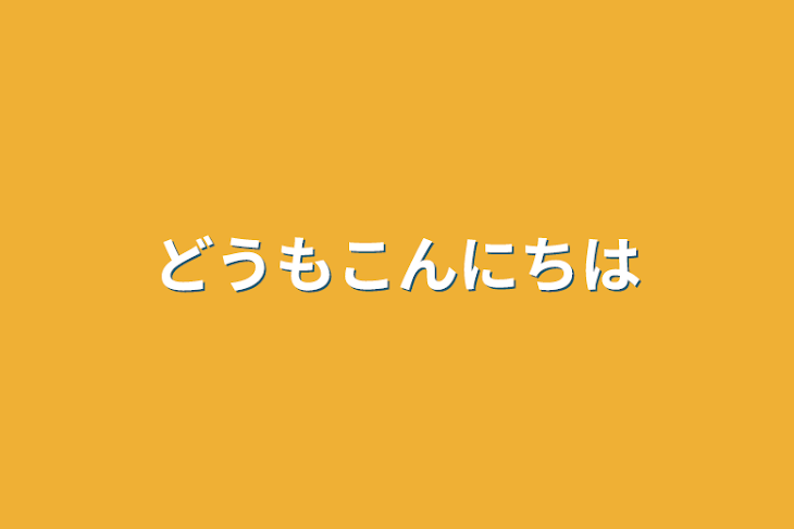 「どうもこんにちは」のメインビジュアル