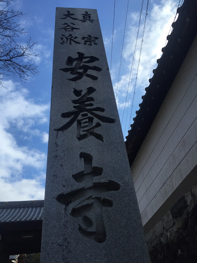 安養寺