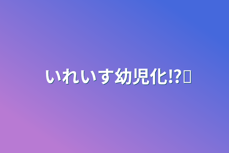 「いれいす幼児化⁉️」のメインビジュアル