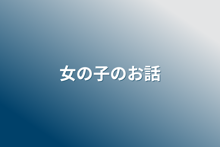 「女の子のお話」のメインビジュアル