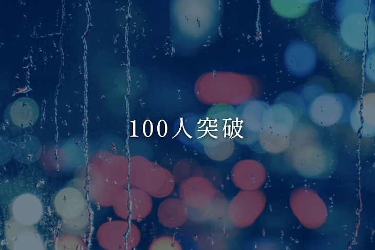 「100人突破」のメインビジュアル