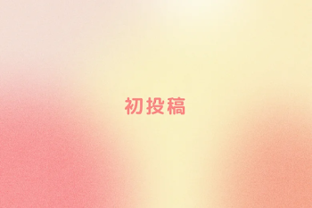 初投稿