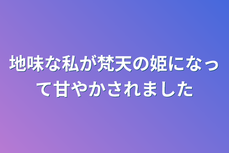 「地味な私が梵天の姫になって甘やかされました」のメインビジュアル