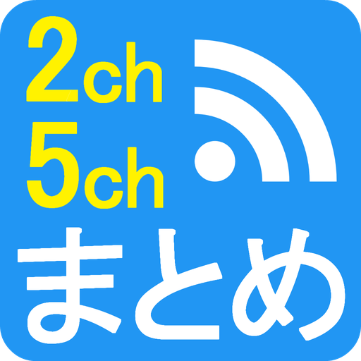 広告なし 2ch5chまとめ 超高速ページ読込 Apk 1 1 1 Download Apk Latest Version