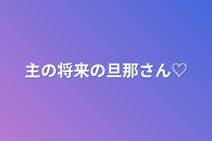 「主の将来の旦那さん♡」のメインビジュアル