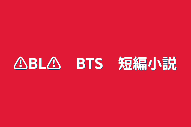 「⚠️BL⚠️　BTS　短編小説」のメインビジュアル