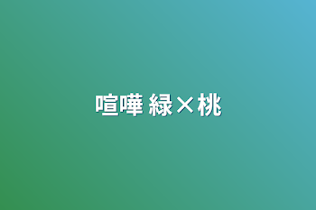 塩対応 緑×桃