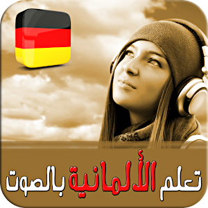 تعلم الألمانية بالصوت بدون نت.apk Learn