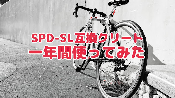 ポキオ輪業商会 SPD-SL 互換クリート