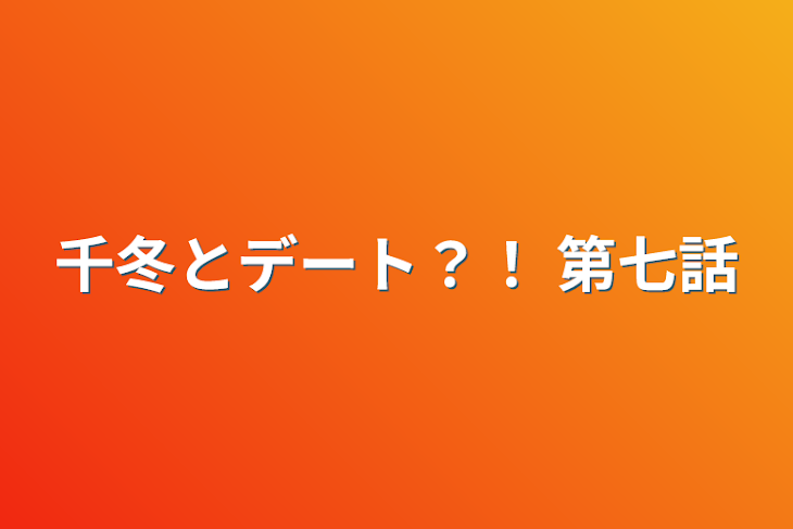 「千冬とデート？！ 第七話」のメインビジュアル