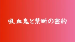 吸血鬼と禁断の密約　🐤×🍣