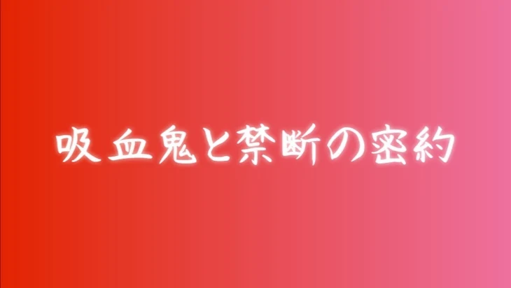 「吸血鬼と禁断の密約　🐤×🍣」のメインビジュアル