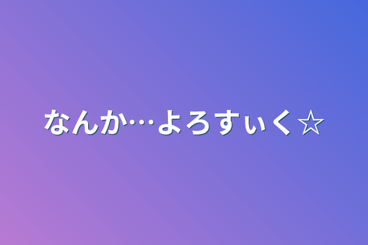 「なんか…よろすぃく☆」のメインビジュアル