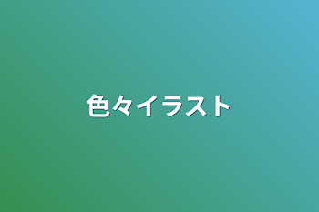 「色々イラスト」のメインビジュアル