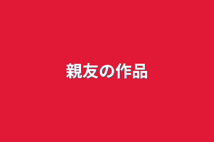 「親友の作品」のメインビジュアル