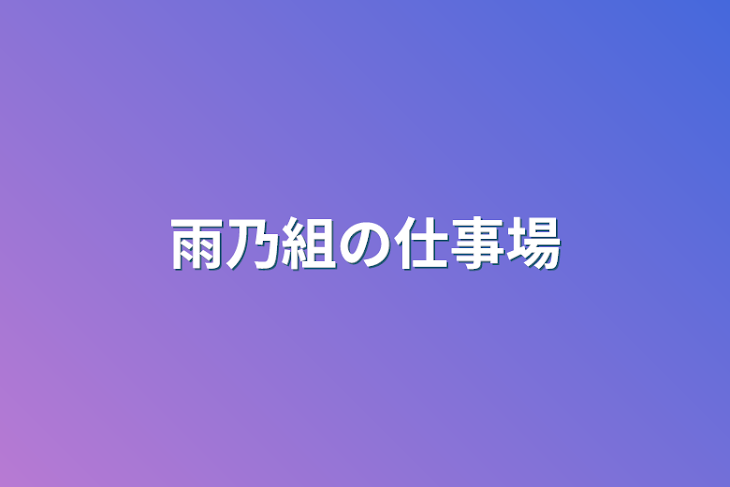 「雨乃組の仕事場」のメインビジュアル