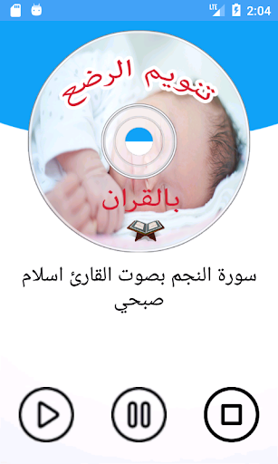 تنويم الرضع و الاطفال بالقران بدون انترنت