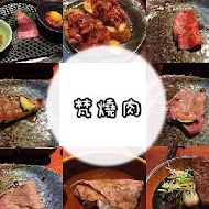 梵 燒肉