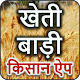 Download किसान ऐप | Kisan | Kheti badi ki jaankari | खेती For PC Windows and Mac 1.1