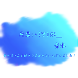 そーださんの続きを書かせていただきました！