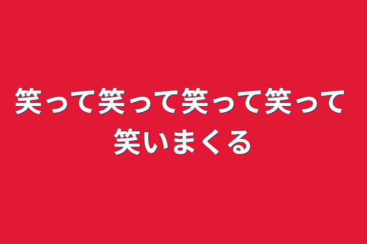 「笑って笑って笑って笑って笑いまくる」のメインビジュアル