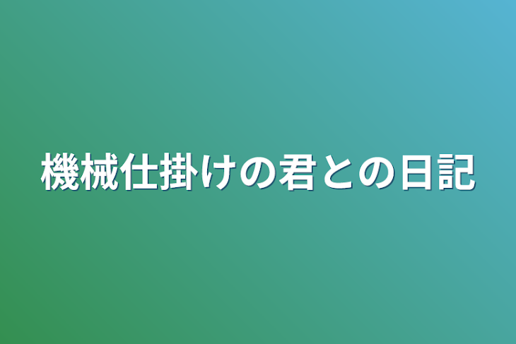 「機械仕掛けの君との日記」のメインビジュアル