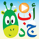 Download الحروف العربية Arabic Alphabet For PC Windows and Mac 1.0