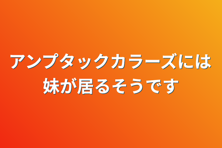 「アンプタックカラーズには妹が居るそうです」のメインビジュアル