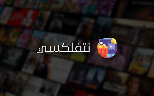 Netflixy • نتفلكسي