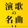 演歌の名曲、人気曲集 icon