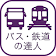 乗換検索　歩くまち京都アプリ「バス・鉄道の達人」 icon