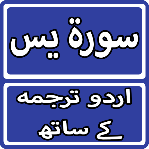 Surah Yaseen With Urdu Translation