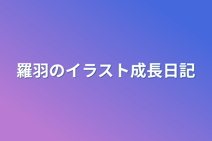 「羅羽のイラスト成長日記」のメインビジュアル