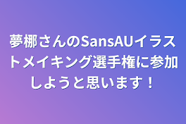 夢梛さんのSansAUイラストメイキング選手権に参加しようと思います！