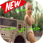 ماما جبت بيبي جديد ‎  Icon